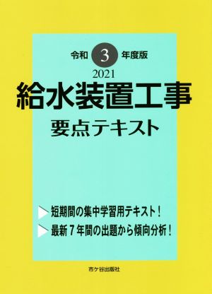 給水装置工事 要点テキスト(令和3年度版)