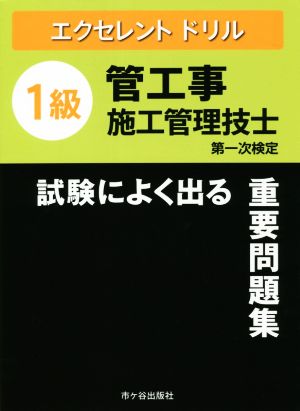 1級管工事施工管理技士 試験によく出る重要問題集(令和3年度版) 第一次検定 エクセレントドリル