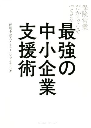 保険営業だからこそできる最強の中小企業支援術