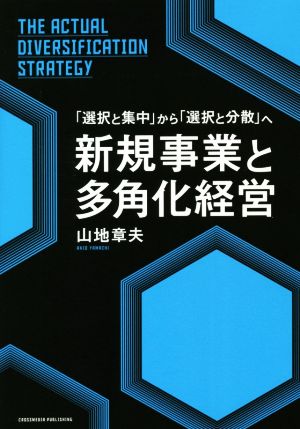 新規事業と多角化経営 「選択と集中」から「選択と分散」へ