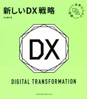 新しいDX戦略 未来ビジネス図解