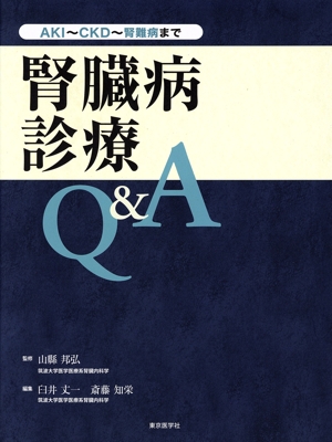 腎臓病診療Q&A AKI～CKD～腎難病まで