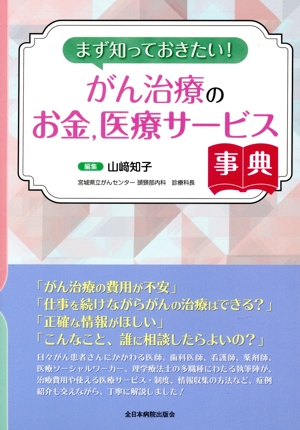 まず知っておきたい！がん治療のお金、医療サービス事典