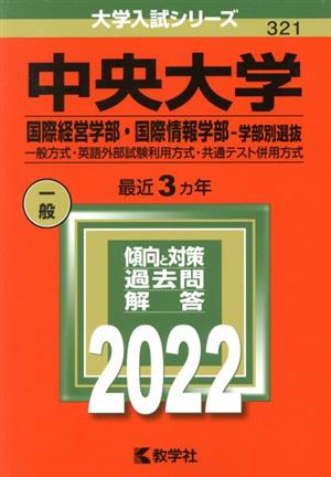 中央大学 国際経営学部・国際情報学部-学部別選抜(2022年版) 一般方式・英語外部試験利用方式・共通テスト併用方式 大学入試シリーズ321