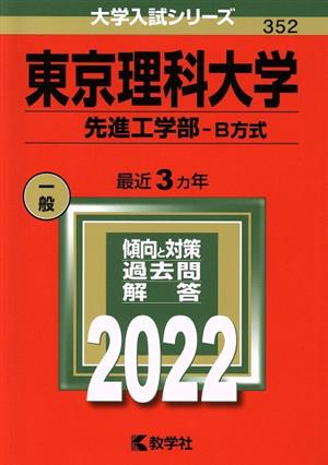 東京理科大学 先進工学部-B方式(2022年版) 大学入試シリーズ352