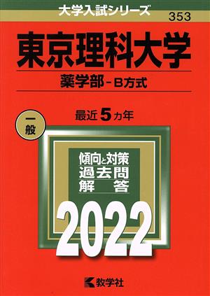 東京理科大学 薬学部-B方式(2022年版) 大学入試シリーズ353