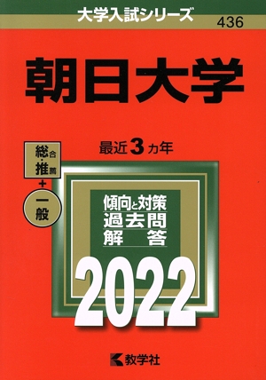 朝日大学(2022年版) 大学入試シリーズ436