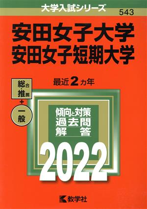 安田女子大学・安田女子短期大学(2022年版) 大学入試シリーズ543