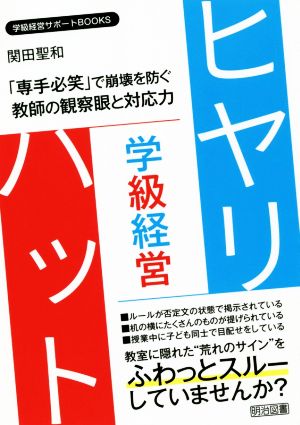 学級経営ヒヤリ・ハット 「専手必笑」で崩壊を防ぐ教師の観察眼と対応力 学級経営サポートBOOKS