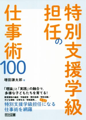 特別支援学級担任の仕事術100