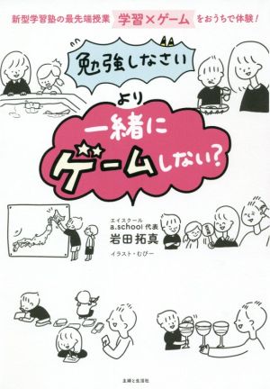 「勉強しなさい」より「一緒にゲームしない？」 新型学習塾の最先端授業学習×ゲームをおうちで体験！