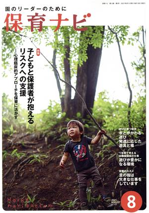 保育ナビ 園のリーダーのために(2021 8 第12巻第5号) 特集 子どもと保護者が抱えるリスクへの支援