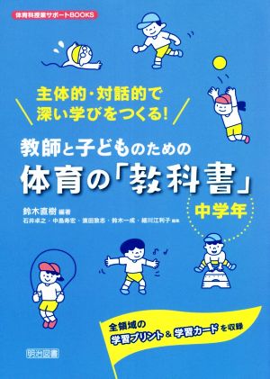 主体的・対話的で深い学びをつくる！教師と子どものための体育の「教科書」 中学年全領域の学習プリント&学習カードを収録体育科授業サポートBOOKS