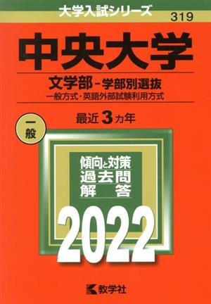 中央大学 文学部-学部別選抜(2022年版) 一般方式・英語外部試験利用方式 大学入試シリーズ319