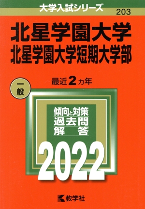 北星学園大学・北星学園大学短期大学部(2022年版) 大学入試シリーズ203