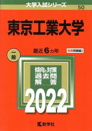 東京工業大学(2022年版) 大学入試シリーズ50