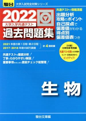 大学入学共通テスト過去問題集 生物(2022) 駿台大学入試完全対策シリーズ