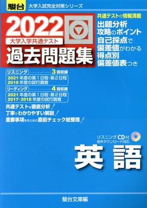 大学入学共通テスト過去問題集 英語(2022) 駿台大学入試完全対策シリーズ