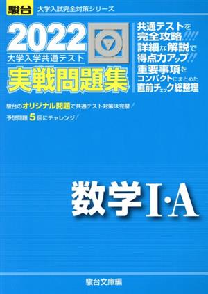 大学入学共通テスト実戦問題集 数学Ⅰ・A(2022) 駿台大学入試完全対策シリーズ