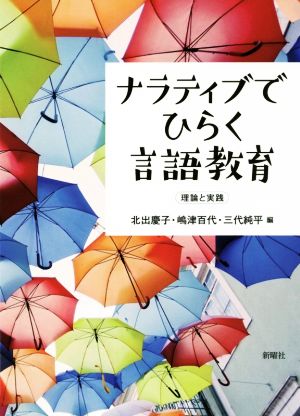 ナラティブでひらく言語教育 理論と実践