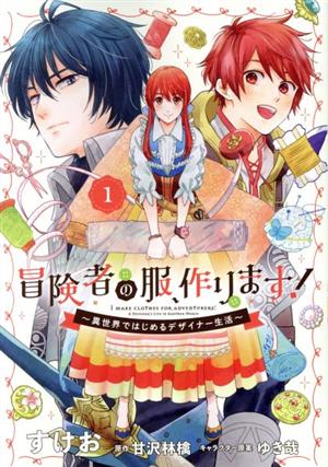 冒険者の服、作ります！(1) 異世界ではじめるデザイナー生活 フロースC