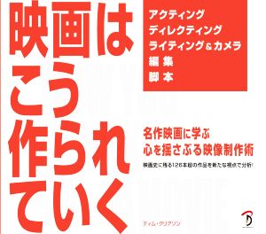 映画はこう作られていく 名作映画に学ぶ心を揺さぶる映像制作術