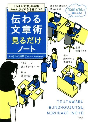 伝わる文章術見るだけノート 「うまい文章」の共通ルールがゼロから身につく