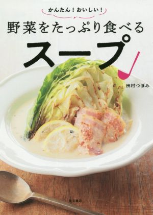 かんたん！おいしい！野菜をたっぷり食べるスープ