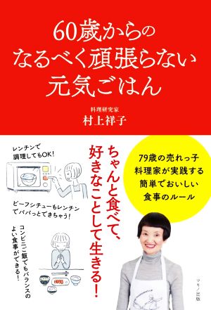 60歳からのなるべく頑張らない元気ごはん