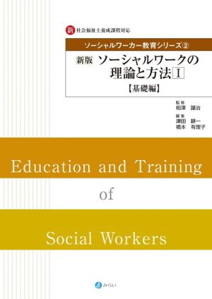 ソーシャルワークの理論と方法 基礎編 新版(Ⅰ) 新・社会福祉士養成課程対応 ソーシャルワーカー教育シリーズ2