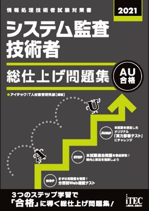 システム監査技術者 総仕上げ問題集(2021)