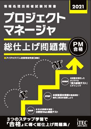 プロジェクトマネージャ 総仕上げ問題集(2021)