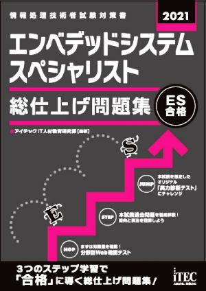 エンベデッドシステムスペシャリスト 総仕上げ問題集(2021)