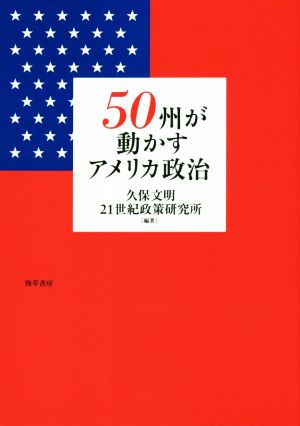 50州が動かすアメリカ政治