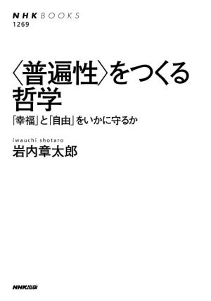 〈普遍性〉をつくる哲学 「幸福」と「自由」をいかに守るか NHK BOOKS1269