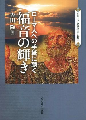 ローマ人への手紙に聴く福音の輝き シリーズ新約聖書に聴く