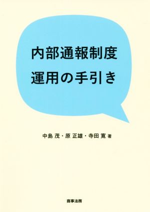 内部通報制度運用の手引き