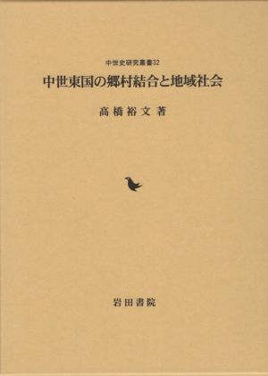 中世東国の郷村結合と地域社会 中世史研究叢書32