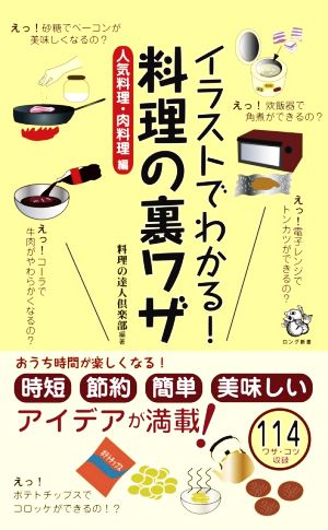 イラストでわかる！料理の裏ワザ 人気料理・肉料理編 ロング新書