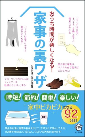 おうち時間が楽しくなる！家事の裏ワザ ロング新書