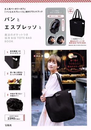 パンとエスプレッソと魔法のポケットつき保冷BIG TOTE BAG BOOK