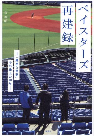 ベイスターズ再建録 「継承と革新」その途上の10年