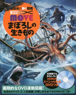 まぼろしの生きもの 講談社の動く図鑑MOVE EX MOVE