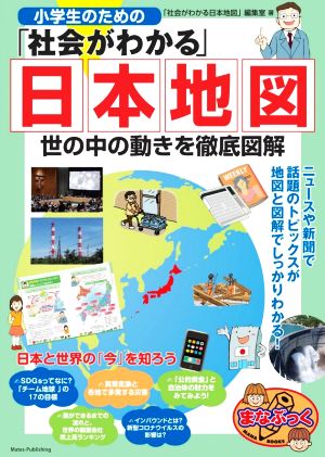 小学生のための「社会がわかる」日本地図 世の中の動きを徹底図解