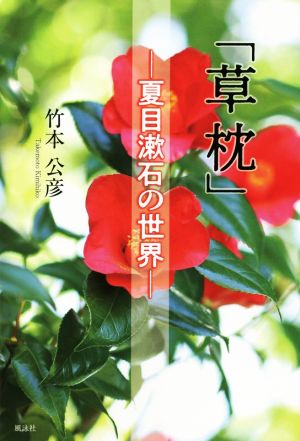 「草枕」-夏目漱石の世界-