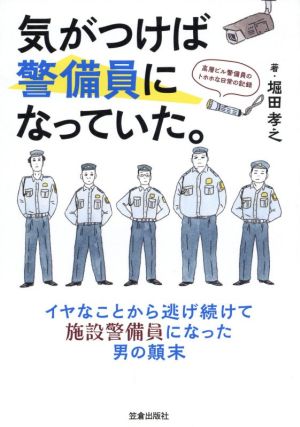 気がつけば警備員になっていた。 高層ビル警備員のトホホな日常の記録