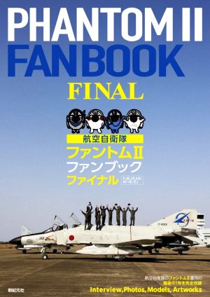 航空自衛隊ファントムⅡファンブックファイナル F-4EJ/EJ(改)RF-4E/EJ