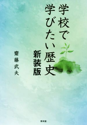 学校で学びたい歴史 新装版