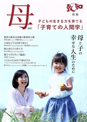 母 子育てのための人間学(2021) 母と子の幸せな人生のために 致知別冊