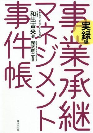 事業承継マネジメント事件帳 実録編